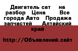 Двигатель сат 15 на разбор › Цена ­ 1 - Все города Авто » Продажа запчастей   . Алтайский край